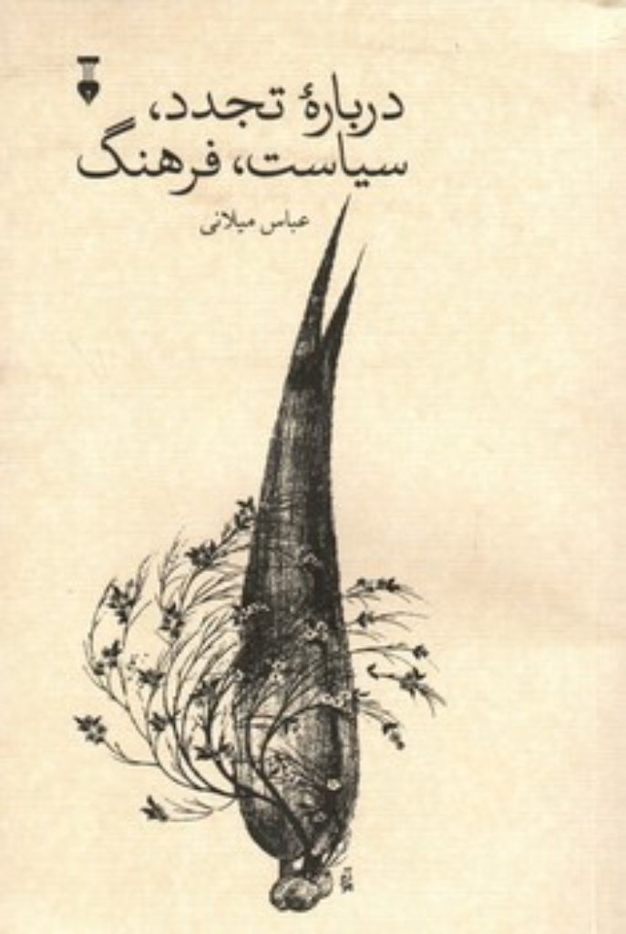 تصویر  درباره تجدد سیاست فرهنگ (رقعی-شمیز)